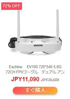 Banggood夏ドローンセール FPVゴーグル